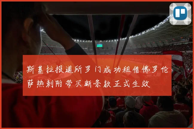 斯基拉报道所罗门成功租借佛罗伦萨热刺附带买断条款正式生效