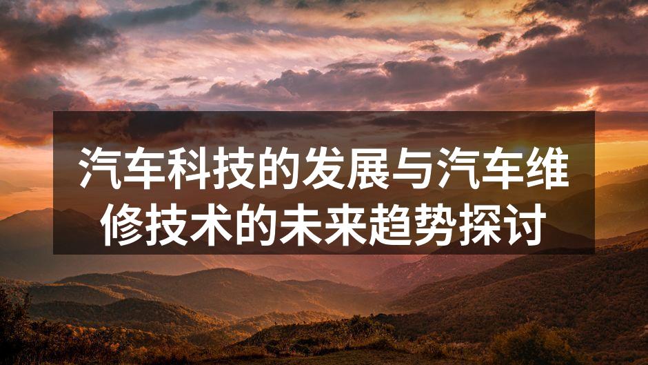 电动汽车的维修技术
