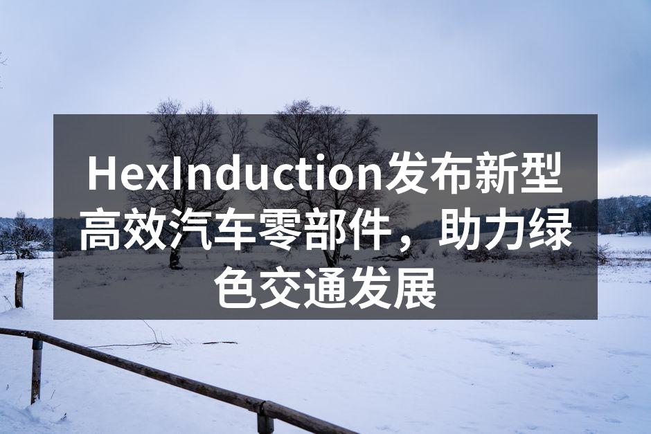 新型汽车零部件发布会现场