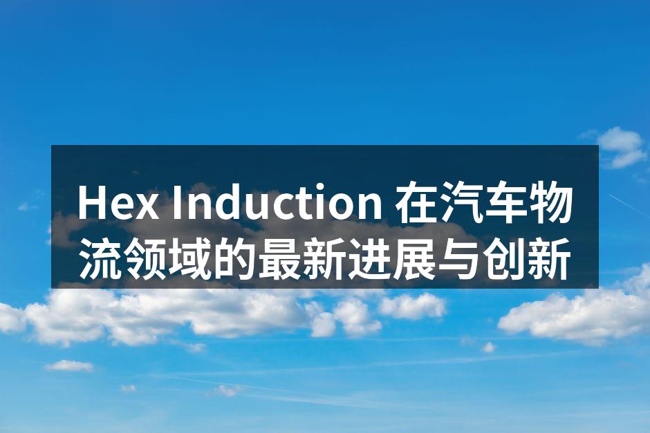 Hex Induction 的智能物流平台示意图