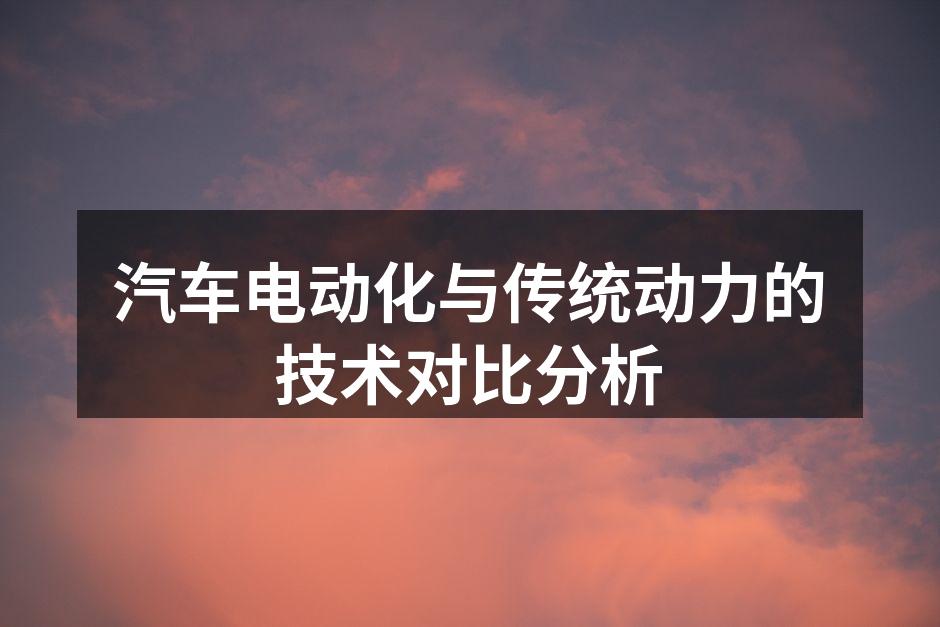 电动汽车与传统燃油车的动力系统对比