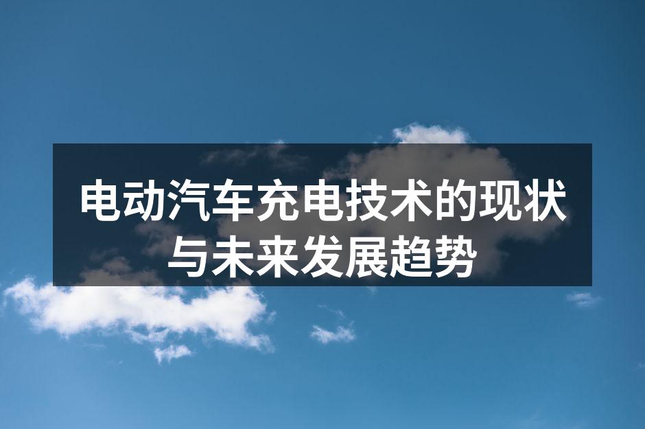 现代电动汽车充电桩