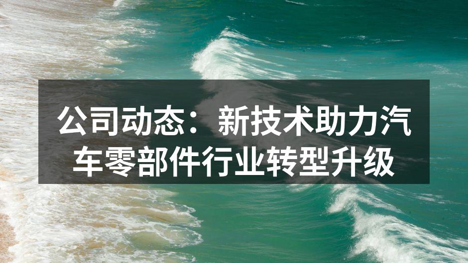 HEX Induction新技术助力汽配行业转型
