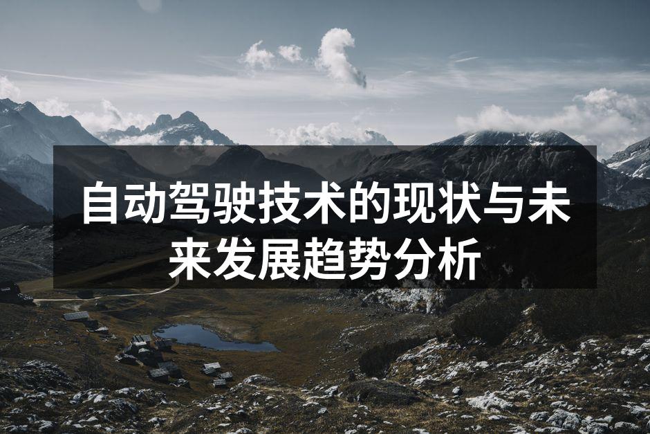 自动驾驶技术的最新发展动态